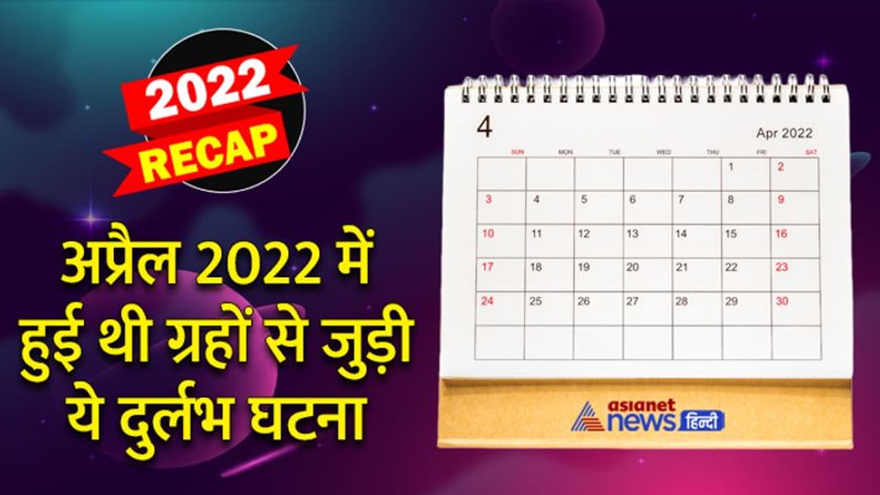 Astrology: दशकों में एक बार आता है ऐसा महीना, जानें अप्रैल 2022 में ऐसा क्या हुआ था?