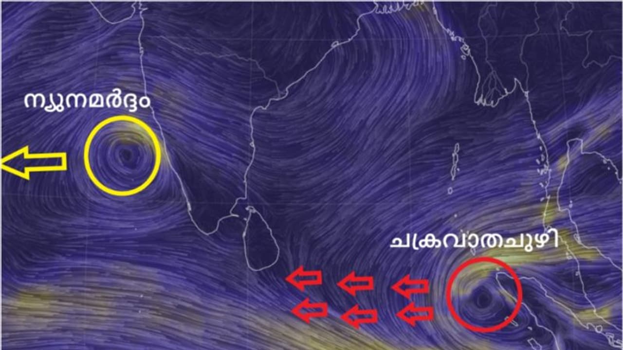 അറബിക്കടലിൽ ന്യൂനമർദ്ദം, ബംഗാൾ ഉൾക്കടലില് ചക്രവാതചുഴി; കേരളത്തിൽ ആശങ്ക വേണ്ടെന്ന് കാലാവസ്ഥ നിരീക്ഷണ കേന്ദ്രം അറബിക്കടലിൽ ന്യൂനമർദ്ദം, ബംഗാൾ ഉൾക്കടലില് ചക്രവാതചുഴി; കേരളത്തിൽ ആശങ്ക വേണ്ടെന്ന് കാലാവസ്ഥ നിരീക്ഷണ കേന്ദ്രം