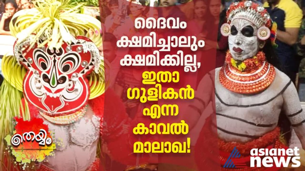 ഇതാ, ദൈവം ക്ഷമിച്ചാലും ക്ഷമിക്കാത്ത ഗുളികൻ എന്ന കാവല്‍ക്കാരൻ!
