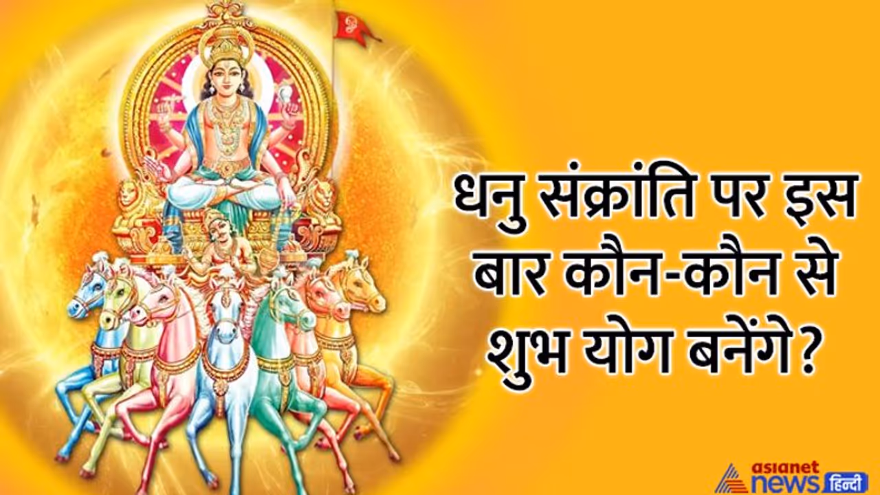 Dhanu Sankranti 2022: दिसंबर 2022 में कब है धनु संक्रांति? सुख समृद्धि के लिए इस दिन करें ये उपाय Dhanu Sankranti 2022: दिसंबर 2022 में कब है धनु संक्रांति? सुख समृद्धि के लिए इस दिन करें ये उपाय