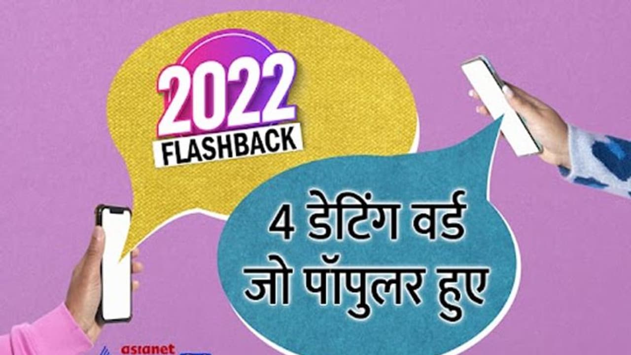 Year Ender 2022: ब्रेडक्रंबिंग से लेकर सॉफ्ट लॉन्चिंग तक, ये वो डेटिंग शब्द हैं जो इस साल हुए फेमस Year Ender 2022: ब्रेडक्रंबिंग से लेकर सॉफ्ट लॉन्चिंग तक, ये वो डेटिंग शब्द हैं जो इस साल हुए फेमस