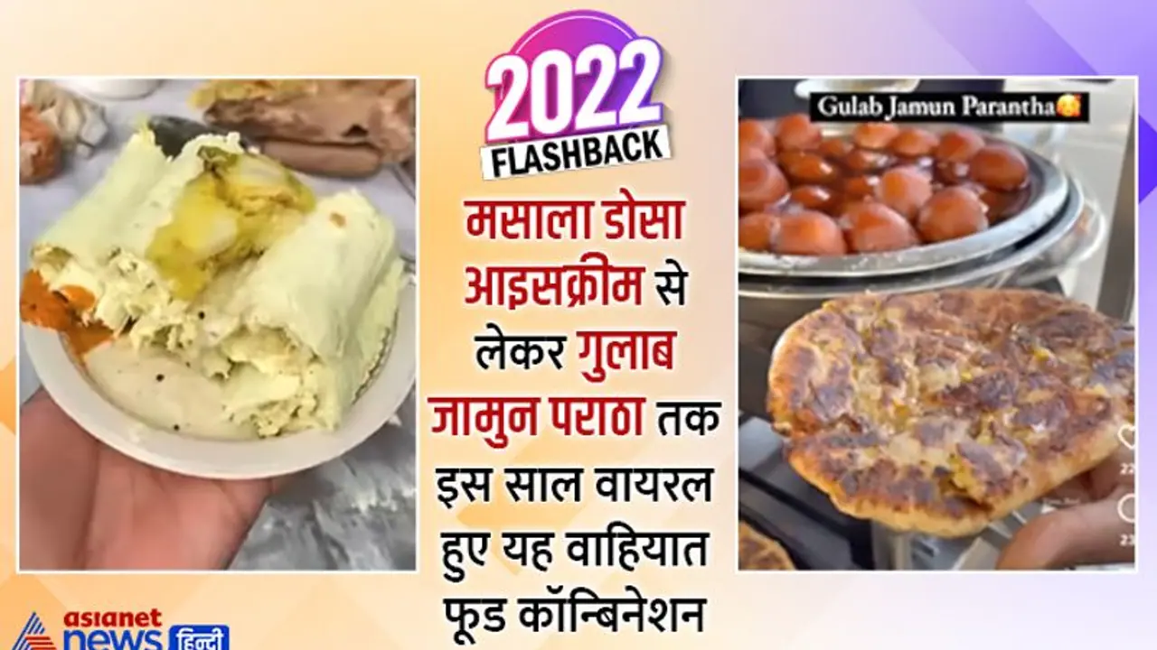 मसाला डोसा आइसक्रीम से लेकर गुलाब जामुन पराठा तक सोशल मीडिया पर इस साल वायरल हुए यह वाहियात फूड कॉन्बिनेशन