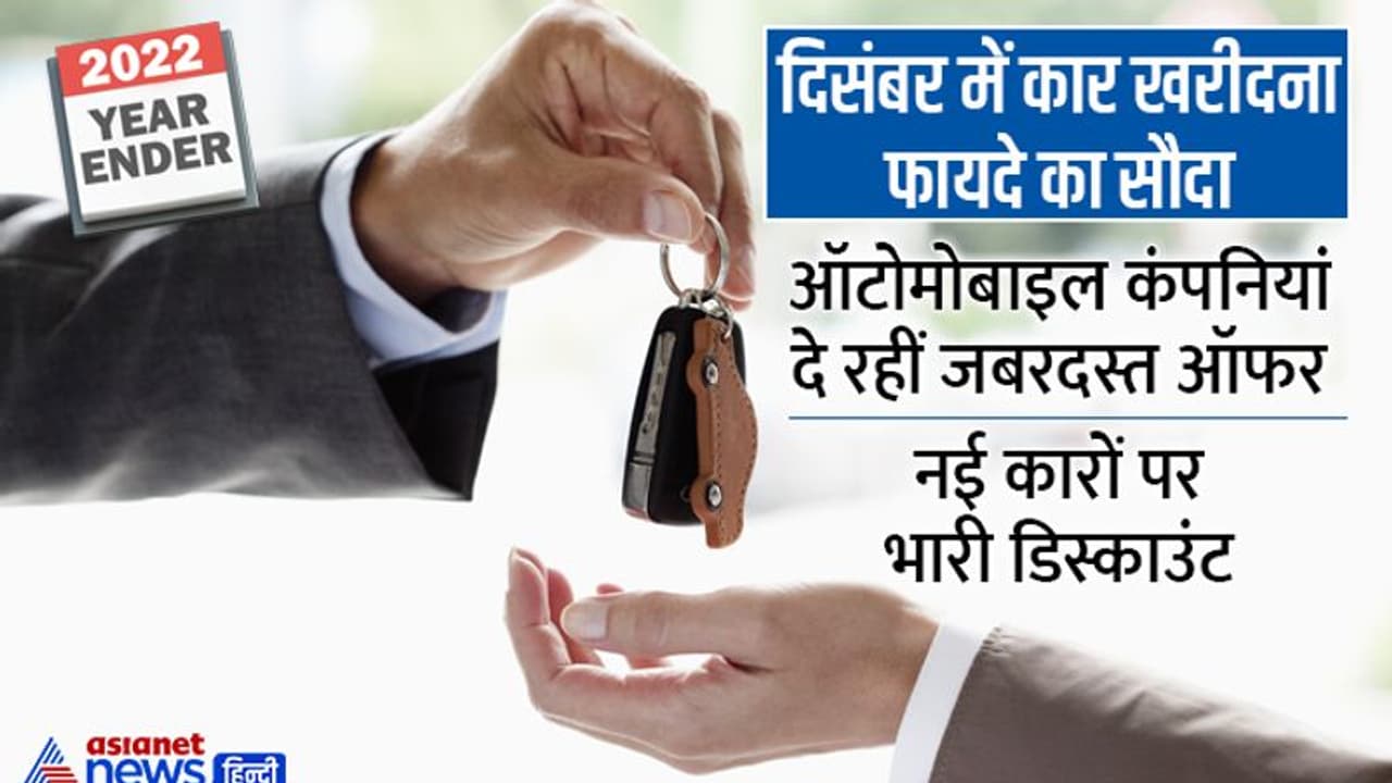 Year Ender 2022 : दिसंबर में कार खरीदने वालों की बल्ले बल्ले, कंपनियां दे रहीं जबरदस्त डिस्काउंट, जानें क्यों Year Ender 2022 : दिसंबर में कार खरीदने वालों की बल्ले बल्ले, कंपनियां दे रहीं जबरदस्त डिस्काउंट, जानें क्यों