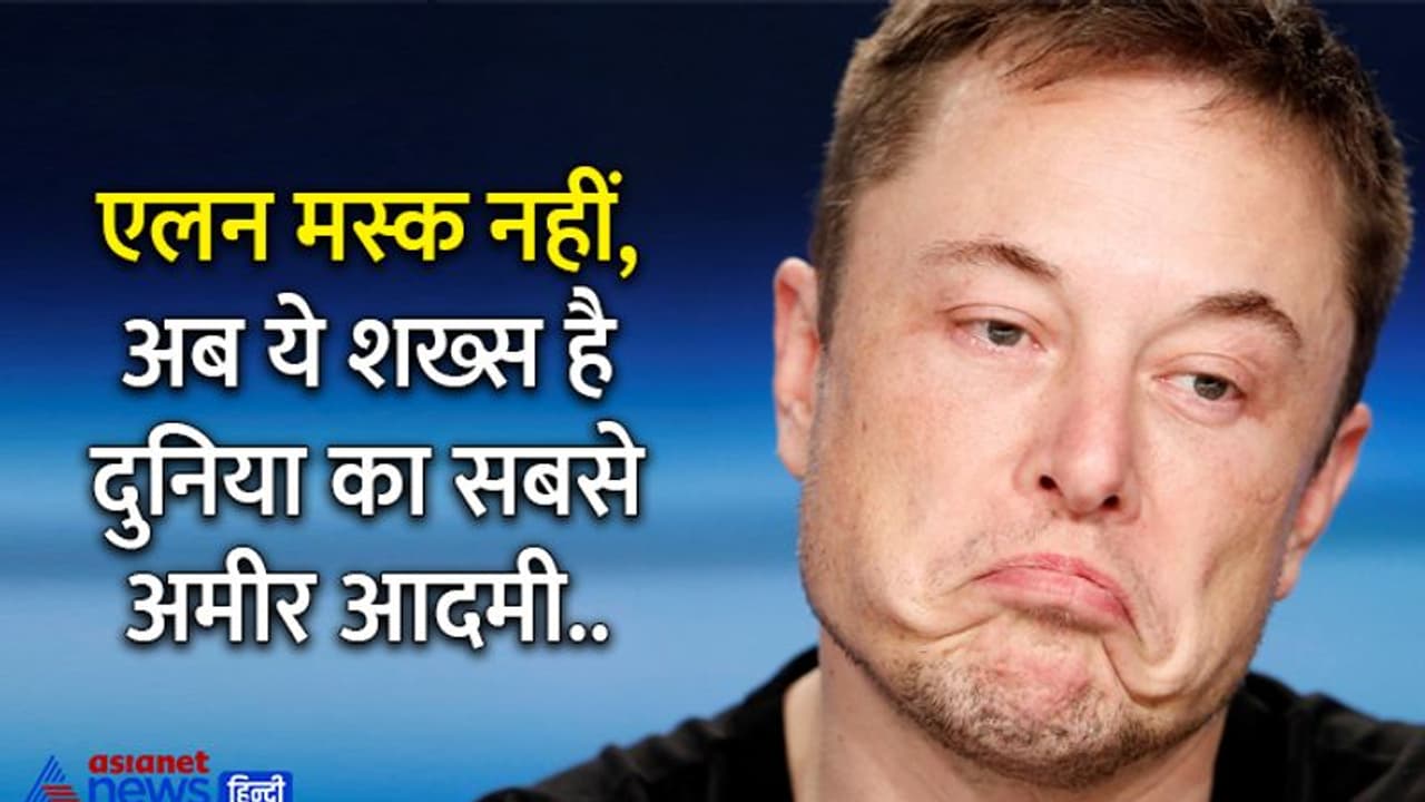 Elon Musk को पीछे छोड़ ये शख्स बना दुनिया का सबसे अमीर आदमी, जानें लिस्ट में कहां हैं अडानी अंबानी Elon Musk को पीछे छोड़ ये शख्स बना दुनिया का सबसे अमीर आदमी, जानें लिस्ट में कहां हैं अडानी अंबानी