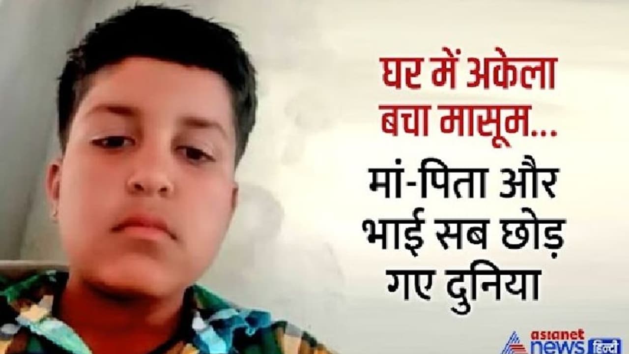 रुला देगी बच्चे की दर्दभरी कहानी: एक ही दिन में मां और भाई की चिता को दी आग, लाश से लिपट घंटों रोता रहा मासूम रुला देगी बच्चे की दर्दभरी कहानी: एक ही दिन में मां और भाई की चिता को दी आग, लाश से लिपट घंटों रोता रहा मासूम