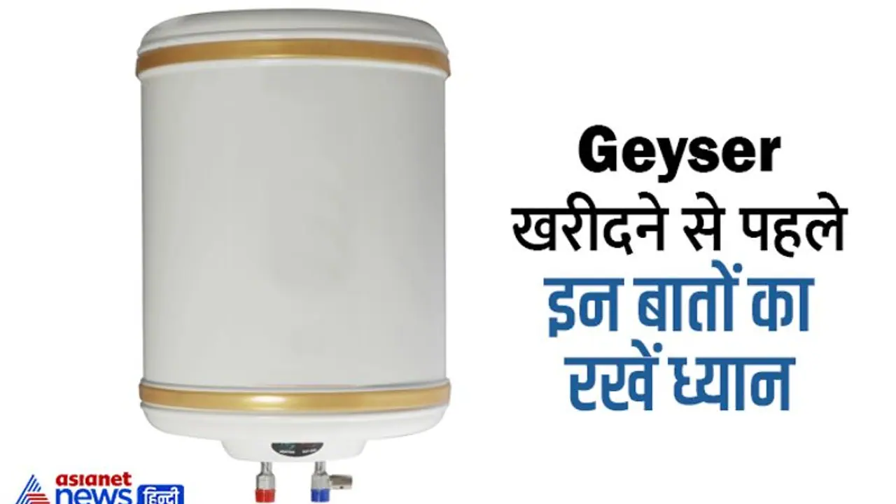 Geyser खरीदते वक्त काम आएंगी ये बातें, झटपट गर्म होगा पानी, बिजली भी बचेगी Geyser खरीदते वक्त काम आएंगी ये बातें, झटपट गर्म होगा पानी, बिजली भी बचेगी