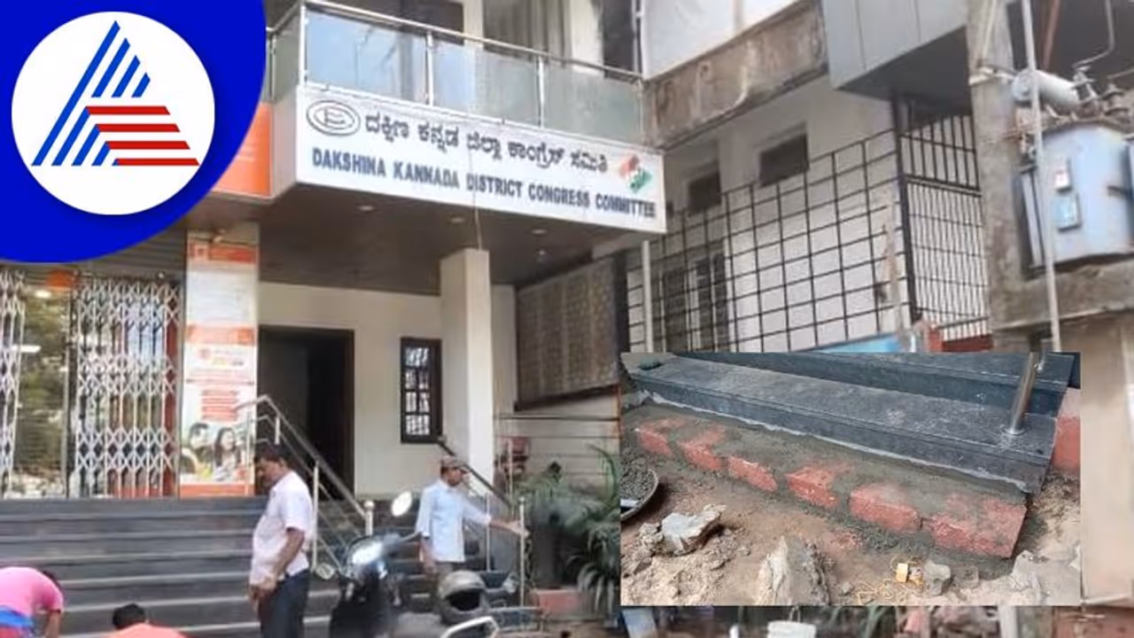 ಗೆಲುವಿನ 'ಮೆಟ್ಟಿಲು' ಹತ್ತಲು ವಾಸ್ತು ಮೊರೆ: ಮಂಗಳೂರು ಕಾಂಗ್ರೆಸ್ನಲ್ಲಿ ವಾಸ್ತು ಪ್ರಕಾರ! ಗೆಲುವಿನ 'ಮೆಟ್ಟಿಲು' ಹತ್ತಲು ವಾಸ್ತು ಮೊರೆ: ಮಂಗಳೂರು ಕಾಂಗ್ರೆಸ್ನಲ್ಲಿ ವಾಸ್ತು ಪ್ರಕಾರ!