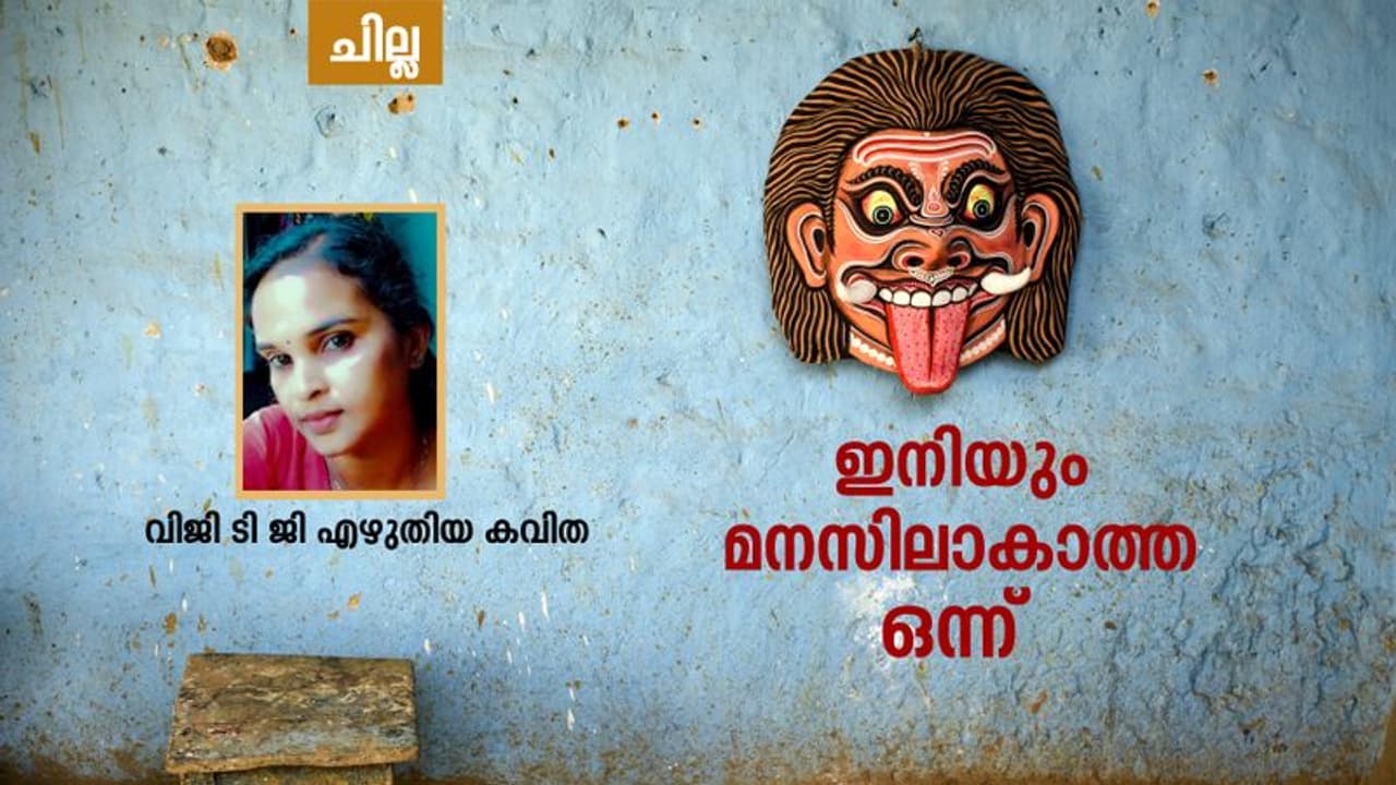 Malayalam Poem : ഇനിയും മനസ്സിലാകാത്ത ഒന്ന്, വിജി ടി ജി എഴുതിയ കവിത