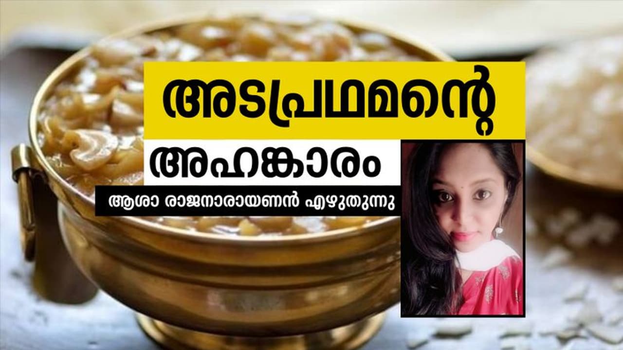  ആളു പാവമാണേലും അടപ്രഥമന്‍ ചിലപ്പോള്‍ ചെറിയൊരു സൈക്കോ!