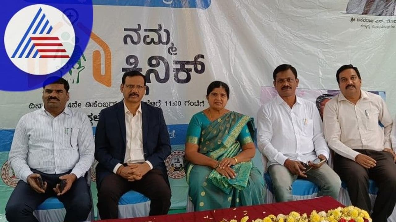 ನಮ್ಮ ಕ್ಲಿನಿಕ್: ಸಾರ್ವಜನಿಕರಿಗೆ ಉತ್ತಮ ಗುಣಮಟ್ಟದ ವೈದ್ಯಕೀಯ ಸೇವೆ: ಜಿಲ್ಲಾಧಿಕಾರಿ
