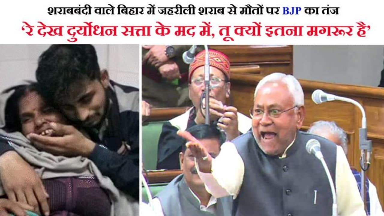 जहरीली शराब से बिहार में 39 मौतों को 'सुशासन बाबू' ने जायज ठहराया 'जो पीएंगे, वो मरेंगे ही, खुद सचेत रहें'