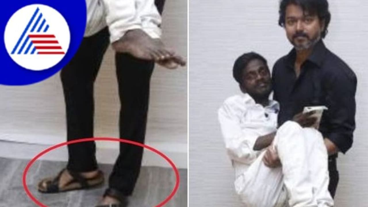Vijay Thalapathy ಅಂಗವಿಕಲ ಅಭಿಮಾನಿಯನ್ನು ಎತ್ತಿಕೊಂಡ ವಿಜಯ್; ಧರಿಸಿದ್ದ ಚಪ್ಪಲಿ ರೇಟ್ ಕೇಳಿ ಶಾಕ್ Vijay Thalapathy ಅಂಗವಿಕಲ ಅಭಿಮಾನಿಯನ್ನು ಎತ್ತಿಕೊಂಡ ವಿಜಯ್; ಧರಿಸಿದ್ದ ಚಪ್ಪಲಿ ರೇಟ್ ಕೇಳಿ ಶಾಕ್