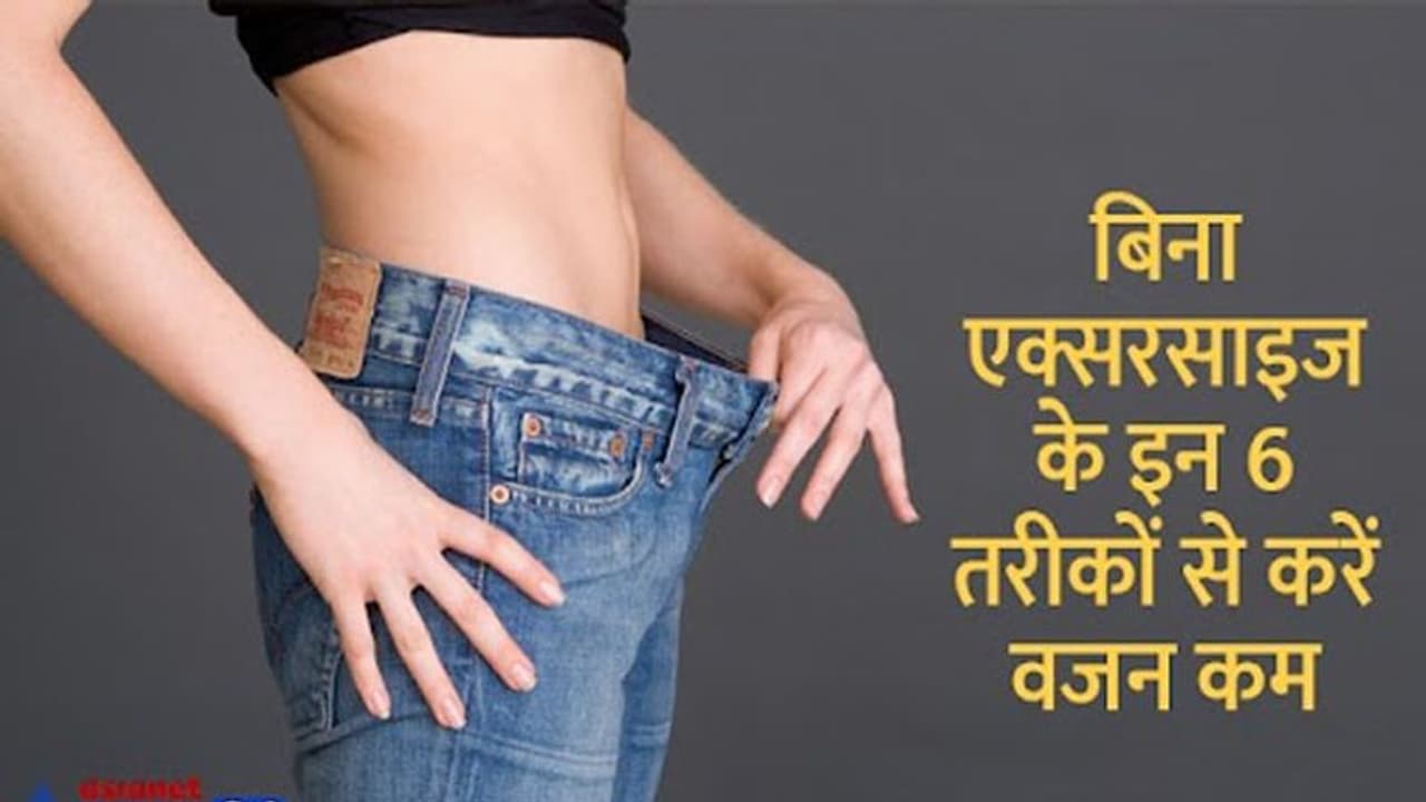 जिम से नहीं इन 6 तरीकों को अपनाकर वजन को कर सकते हैं कम, एक के लिए दोस्त से करनी होगी बात