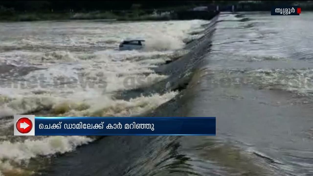 യാത്രക്കിടെ പുഴയിൽ വെള്ളം നിറഞ്ഞു, കാർ ചെക്ക് ഡാമിലേക്ക് വീണു; യാത്രക്കാരനെ മീൻപിടുത്തക്കാർ രക്ഷിച്ചു യാത്രക്കിടെ പുഴയിൽ വെള്ളം നിറഞ്ഞു, കാർ ചെക്ക് ഡാമിലേക്ക് വീണു; യാത്രക്കാരനെ മീൻപിടുത്തക്കാർ രക്ഷിച്ചു