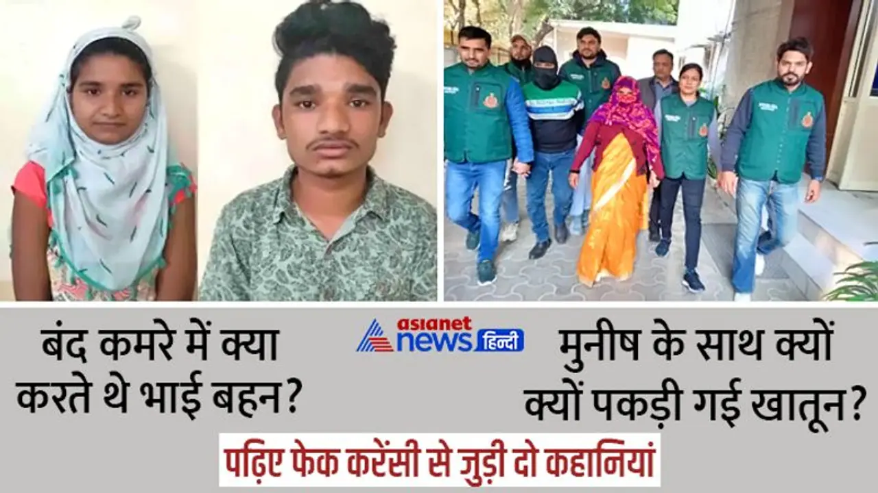 गलत तरीके से 'पैसा कमाने' का खेल,भाई बहन और फ्रेंड्स जब पकड़े गए, तब खुली चौंकाने वाली पोल गलत तरीके से 'पैसा कमाने' का खेल,भाई बहन और फ्रेंड्स जब पकड़े गए, तब खुली चौंकाने वाली पोल