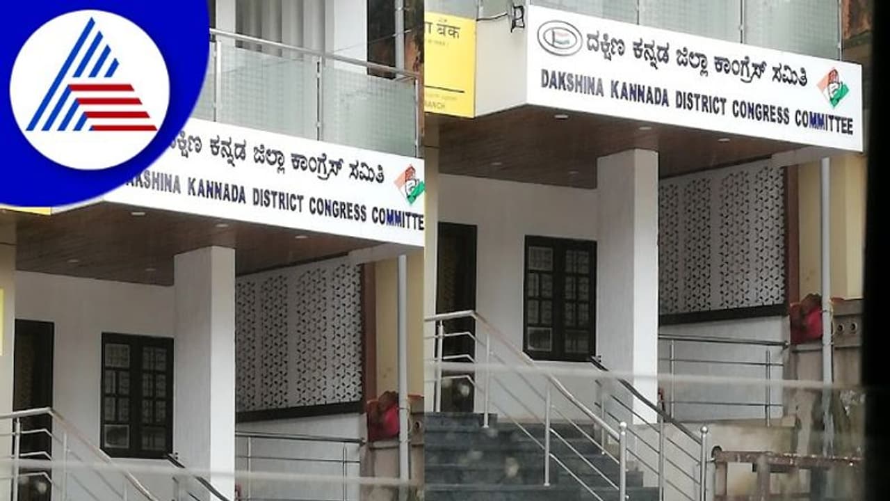 ದಕ್ಷಿಣ ಕನ್ನಡ ಜಿಲ್ಲಾ ಕಾಂಗ್ರೆಸ್ ಕಚೇರಿ ವಾಸ್ತು ದೋಷ ನಿವಾರಣೆ, ರಾಜಕೀಯ ವಲಯದಲ್ಲಿ ಚರ್ಚೆ ದಕ್ಷಿಣ ಕನ್ನಡ ಜಿಲ್ಲಾ ಕಾಂಗ್ರೆಸ್ ಕಚೇರಿ ವಾಸ್ತು ದೋಷ ನಿವಾರಣೆ, ರಾಜಕೀಯ ವಲಯದಲ್ಲಿ ಚರ್ಚೆ