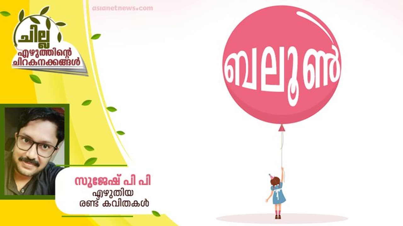 Malayalam Poems : ബലൂണ്‍, സുജേഷ് പി പി എഴുതിയ രണ്ട് കവിതകള്‍