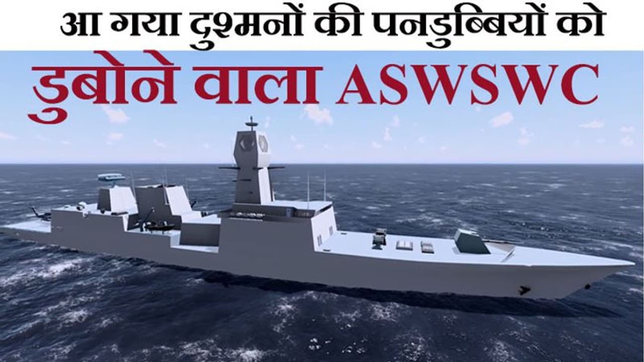 इंडियन नेवी की 1st एंटी सबमरीन ASWSWC आज होगी लॉन्च, चीनी पनडुब्बियों की 'मौत' साबित होगी