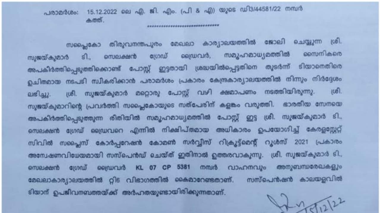 ഫേസ്ബുക്ക് പോസ്റ്റിന് കീഴില്‍ സൈനികരെ അപകീര്‍ത്തിപ്പെടുത്തി കമന്‍റ്; സപ്ലൈകോ ജീവനക്കാരന് സസ്പെന്‍ഷന്‍