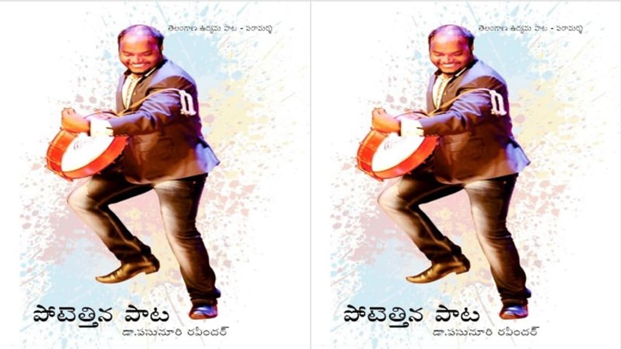 పుస్తక పరిచయం : పాటను పదునెక్కించే విమర్శ పుస్తక పరిచయం : పాటను పదునెక్కించే విమర్శ