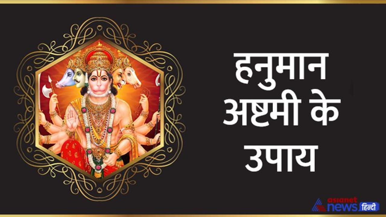 Hanuman Ashtami Upay: राशि अनुसार उपाय करेंगे आपकी परेशानी दूर, 16 दिसंबर को हनुमान अष्टमी पर करें 