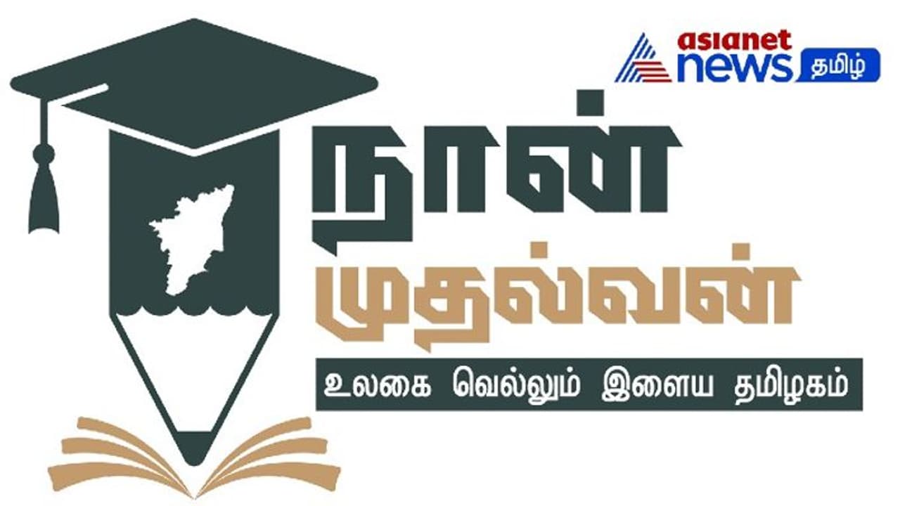 மாணவர்களின் தனித்திறமையை வளர்க்கும் ஆக்கபூர்வமான 'நான் முதல்வன் திட்டம்' ஒரு பார்வை!! மாணவர்களின் தனித்திறமையை வளர்க்கும் ஆக்கபூர்வமான 'நான் முதல்வன் திட்டம்' ஒரு பார்வை!!