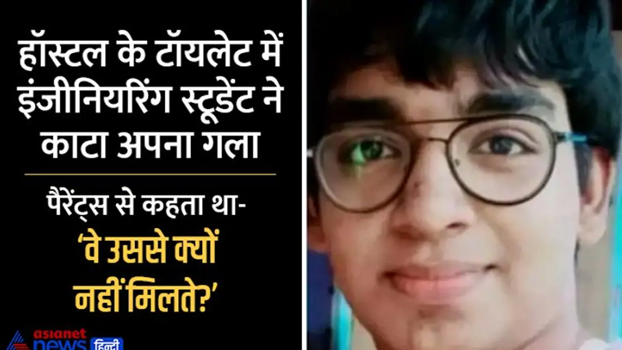 हॉस्टल के टॉयलेट में इंजीनियरिंग स्टूडेंट ने काटा गला,दुबई में रह रहे पैरेंट्स से पूछता था वे मिलते क्यों नहीं हॉस्टल के टॉयलेट में इंजीनियरिंग स्टूडेंट ने काटा गला,दुबई में रह रहे पैरेंट्स से पूछता था वे मिलते क्यों नहीं