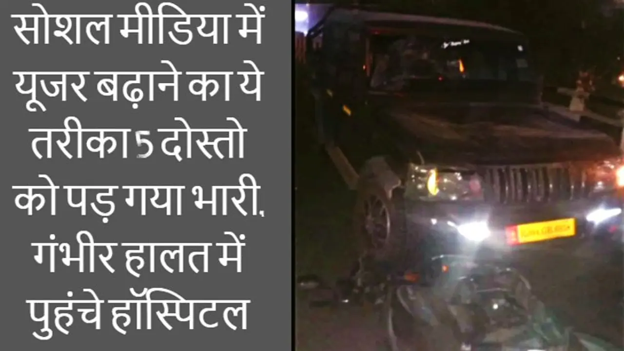 NH 68 के ब्रिज पर सेल्फी और रील्स बनाना युवाओं को पड़ा भारीः जानलेवा एक्सीडेंट ने 5 को पहुंचा दिया अस्पताल NH 68 के ब्रिज पर सेल्फी और रील्स बनाना युवाओं को पड़ा भारीः जानलेवा एक्सीडेंट ने 5 को पहुंचा दिया अस्पताल