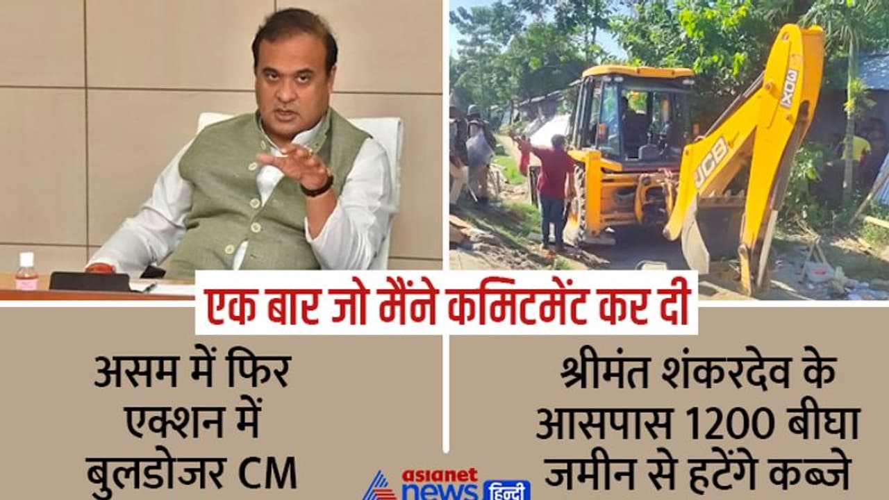 फिर Action में बुलडोजर CM: असम में श्रीमंत शंकरदेव की पवित्र स्थली के आसपास 397 एकड़ भूमि से हटेंगे अवैध कब्जे