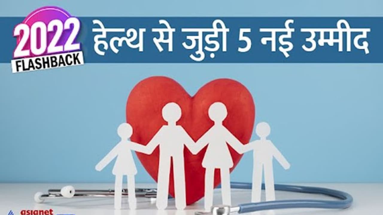 Year Ender 2022:कैंसर वैक्सीन से लेकर हेल्थ से जुड़ी वो 5 खबरें,जिससे लोगों के अंदर बीमारियों से लड़ने की जगी 