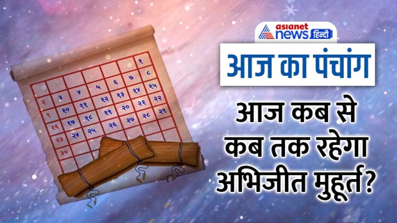 Aaj Ka Panchang 18 दिसंबर 2022 का पंचांग: रविवार को चंद्रमा बदलेगा राशि, जानें कौन कौन से शुभ योग बनेंगे? Aaj Ka Panchang 18 दिसंबर 2022 का पंचांग: रविवार को चंद्रमा बदलेगा राशि, जानें कौन कौन से शुभ योग बनेंगे?