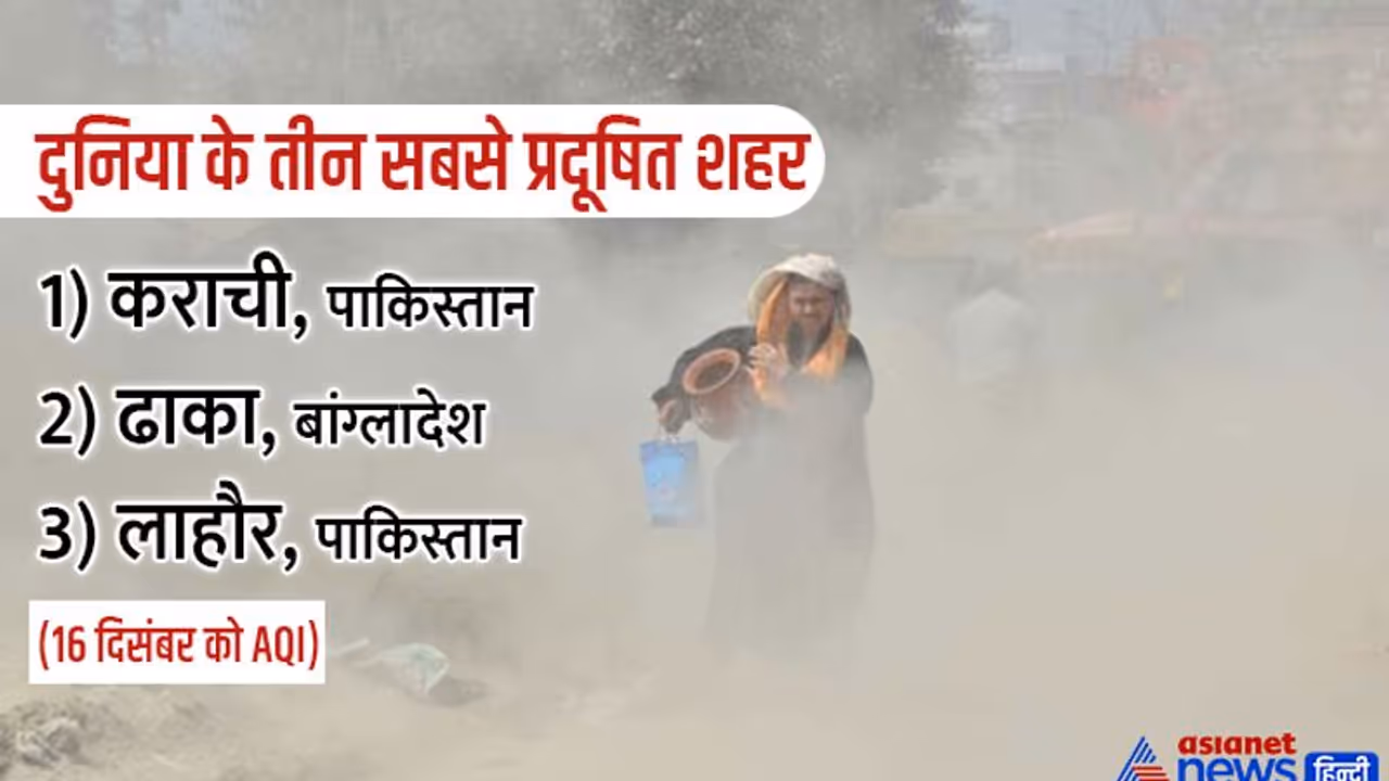ढाका, कराची और लाहौर में लोगों का दम घुट रहा, लंबे समय से दुनिया के सबसे प्रदूषित शहर बने हुए हैं