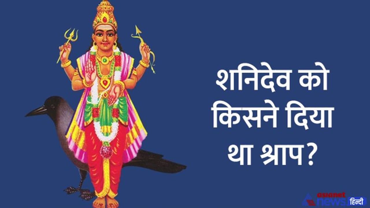 Hindu Tradition: शनिदेव की प्रतिमा या चित्र घर में क्यों नहीं रखते? Hindu Tradition: शनिदेव की प्रतिमा या चित्र घर में क्यों नहीं रखते?