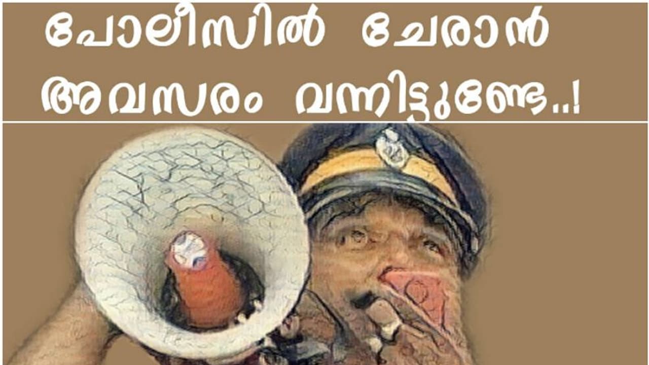 പ്ലസ് ടു അല്ലെങ്കിൽ തത്തുല്യ യോഗ്യതയുണ്ടോ? കേരള പൊലീസാകാം, വമ്പൻ അറിയിപ്പ് ഇതാ; അറിയേണ്ടതെല്ലാം ഒറ്റ ക്ലിക്കിൽ പ്ലസ് ടു അല്ലെങ്കിൽ തത്തുല്യ യോഗ്യതയുണ്ടോ? കേരള പൊലീസാകാം, വമ്പൻ അറിയിപ്പ് ഇതാ; അറിയേണ്ടതെല്ലാം ഒറ്റ ക്ലിക്കിൽ