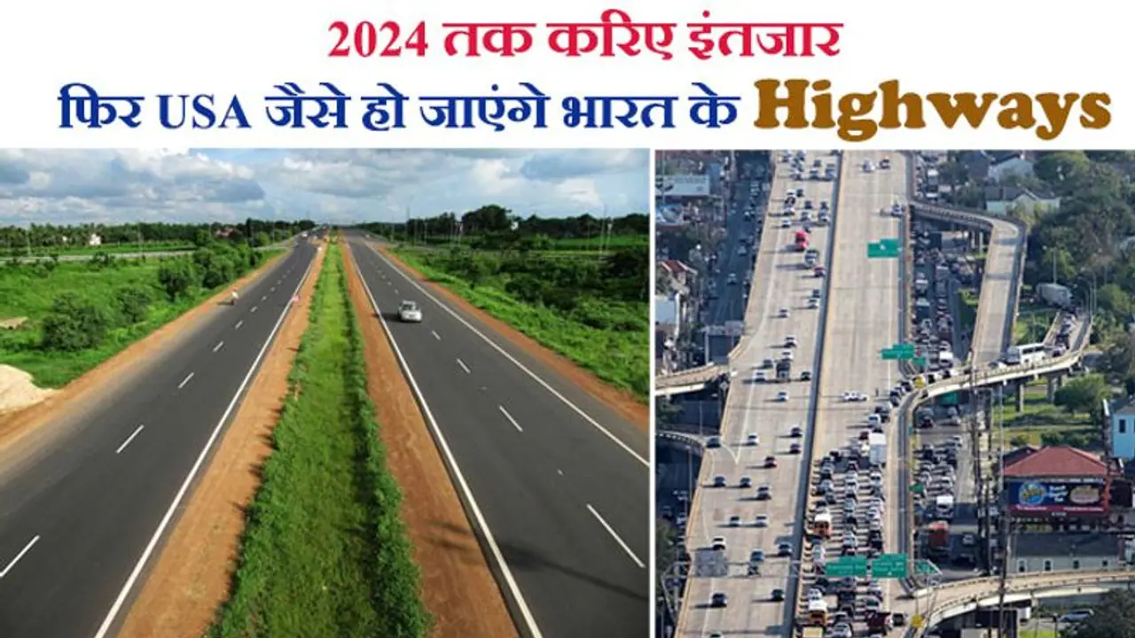 Good News: नितिन गडकरी का बड़ा प्रॉमिस 2024 से पहले भारत के Highways भी अमेरिकी स्टैंडर्ड जैसे होंगे Good News: नितिन गडकरी का बड़ा प्रॉमिस 2024 से पहले भारत के Highways भी अमेरिकी स्टैंडर्ड जैसे होंगे