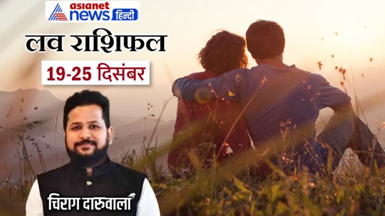 साप्ताहिक लव राशिफल 19 25 दिसंबर: लव लाइफ एंजॉय करेंगे ये 4 राशि वाले, किसे मिलेगा परफेक्ट लाइफ पार्टनर? साप्ताहिक लव राशिफल 19 25 दिसंबर: लव लाइफ एंजॉय करेंगे ये 4 राशि वाले, किसे मिलेगा परफेक्ट लाइफ पार्टनर?