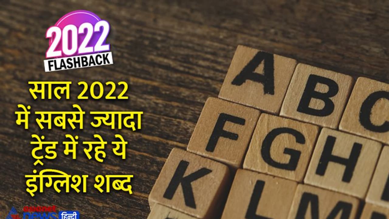year Ender: साल 2022 में सबसे ज्यादा ट्रेंड में रहे ये इंग्लिश शब्द, जानें इनका मतलब और प्रयोग