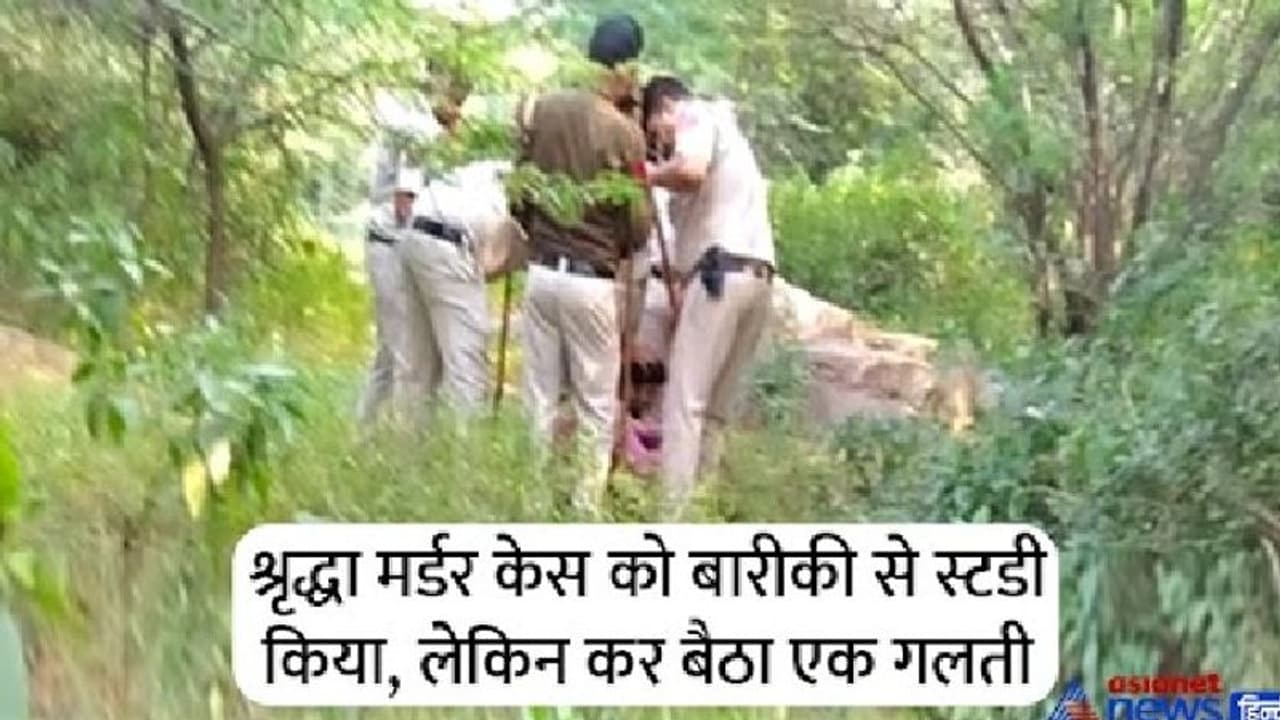 जयपुर में दिल्ली की श्रृद्धा जैसा हत्याकांड, महिला की हत्या कर लाश के किए 10 टुकड़े, फिर एक एक कर जंगल फेंके जयपुर में दिल्ली की श्रृद्धा जैसा हत्याकांड, महिला की हत्या कर लाश के किए 10 टुकड़े, फिर एक एक कर जंगल फेंके
