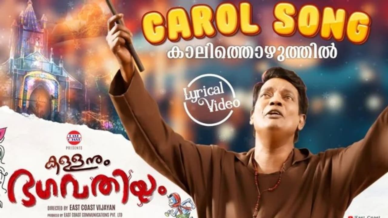 കരോൾ ഗാനവുമായി 'കള്ളനും ഭഗവതിയും'