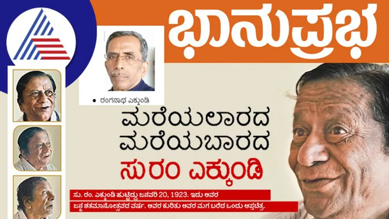 S. R. Ekkundi ಜನ್ಮ ಶತಮಾನೋತ್ಸವ; ಮರೆಯಲಾರದ ಮರೆಯಬಾರದ ಸು ರಂ ಎಕ್ಕುಂಡಿ