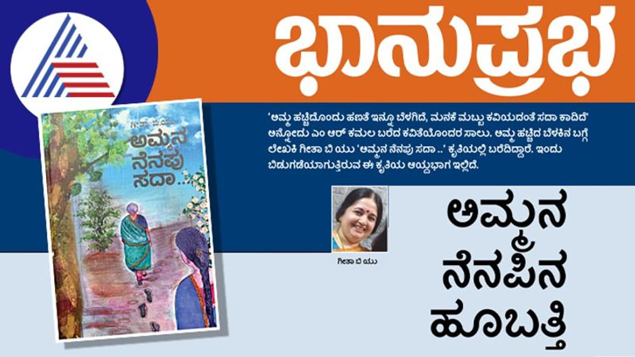 Book Release ಅಮ್ಮನ ನೆನಪಿನ ಹೂಬತ್ತಿ; ಗೀತಾ ಬಿ ಯು ಅವರ 'ಅಮ್ಮನ ನೆನಪು ಸದಾ'