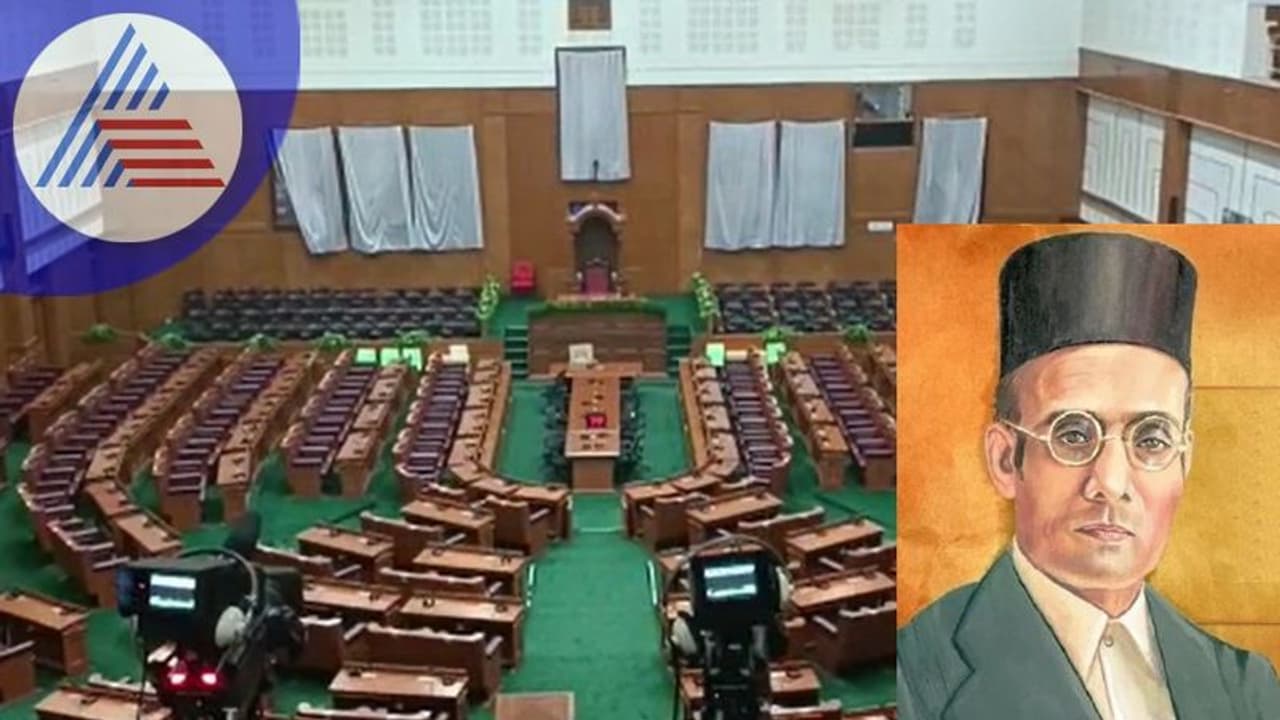 Assembly session: ಬೆಳಗಾವಿ ಸುವರ್ಣಸೌಧದಲ್ಲಿ ವೀರ್ ಸಾವರ್ಕರ್ ಫೋಟೋ ಅನಾವರಣ Assembly session: ಬೆಳಗಾವಿ ಸುವರ್ಣಸೌಧದಲ್ಲಿ ವೀರ್ ಸಾವರ್ಕರ್ ಫೋಟೋ ಅನಾವರಣ