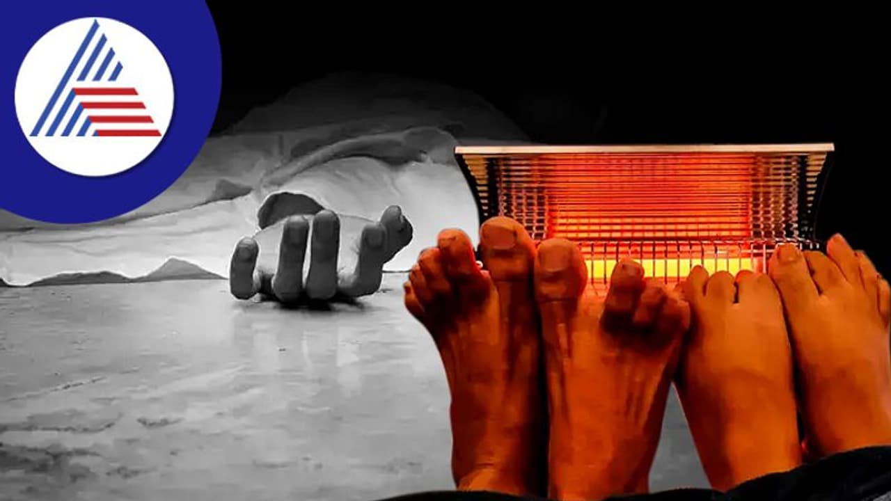 Gas Heater ಬಳಸುತ್ತಿದ್ದ ದಂಪತಿ ಉಸಿರುಗಟ್ಟಿ ಸಾವು, ಸುರಕ್ಷಿತವಾಗಿ ಬಳಸೋದು ಹೇಗೆ ...