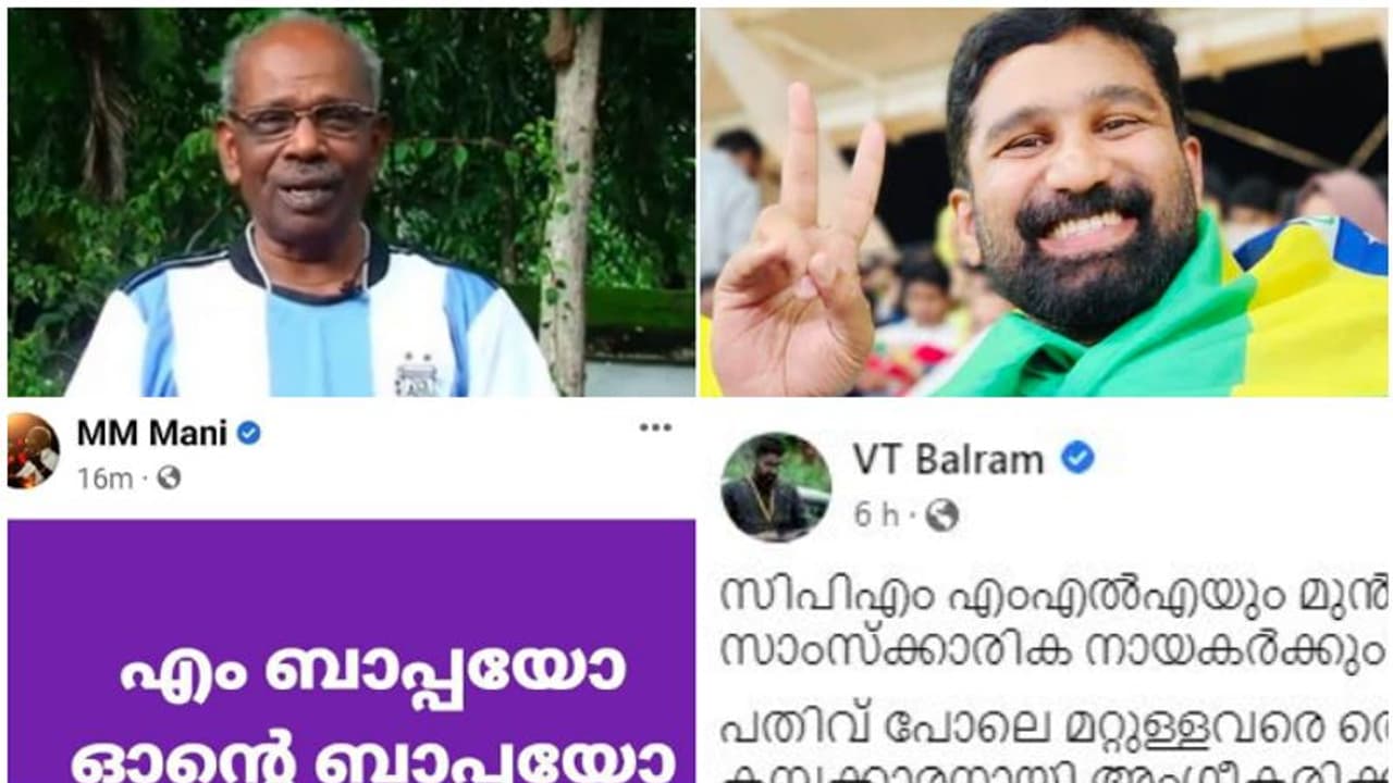 എം ബാപ്പയോ ഓന്റെ ബാപ്പയോ വന്നാലും കപ്പടിക്കുമെന്ന് എംഎം മണി, വിമർശിച്ച് ബൽറാം, ഒടുവിൽ തിരുത്ത്! എം ബാപ്പയോ ഓന്റെ ബാപ്പയോ വന്നാലും കപ്പടിക്കുമെന്ന് എംഎം മണി, വിമർശിച്ച് ബൽറാം, ഒടുവിൽ തിരുത്ത്!