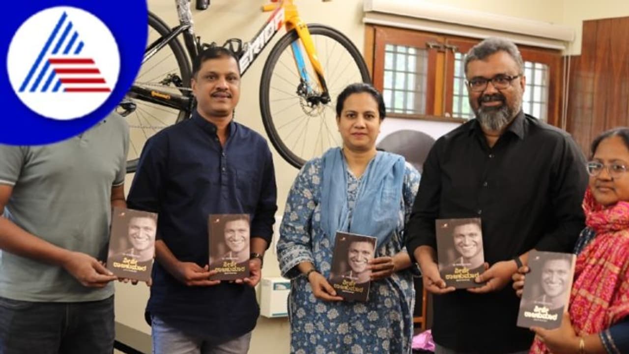 Puneeth Rajkumar Biography ‘ನೀನೇ ರಾಜಕುಮಾರ್’ 4ನೇ ಆವೃತ್ತಿ ಬಿಡುಗಡೆ ಮಾಡಿದ ಅಶ್ವಿನಿ ಪುನೀತ್ ರಾಜ್ ಕುಮಾರ್! Puneeth Rajkumar Biography ‘ನೀನೇ ರಾಜಕುಮಾರ್’ 4ನೇ ಆವೃತ್ತಿ ಬಿಡುಗಡೆ ಮಾಡಿದ ಅಶ್ವಿನಿ ಪುನೀತ್ ರಾಜ್ ಕುಮಾರ್!