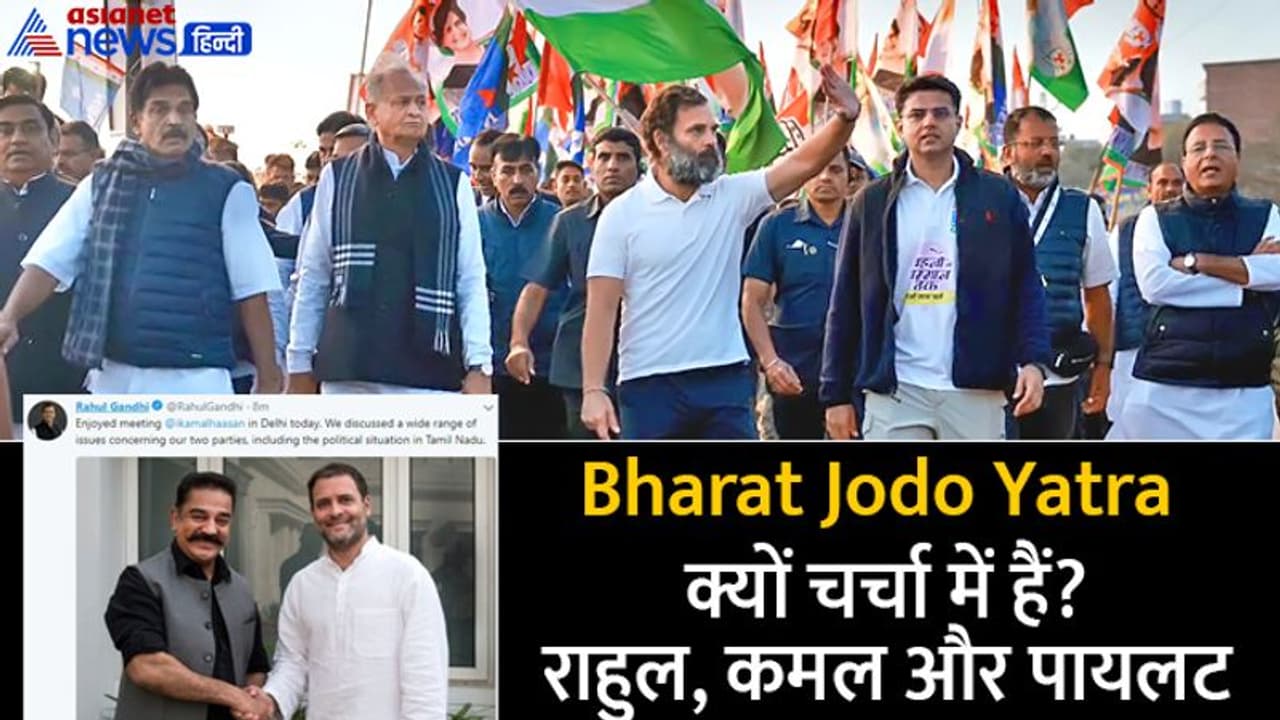 Bharat Jodo Yatra: पूछती है कांग्रेस पायलट बनने के लिए क्या करना पड़ेगा, दिल्ली में खिलेगा 'कमल Bharat Jodo Yatra: पूछती है कांग्रेस पायलट बनने के लिए क्या करना पड़ेगा, दिल्ली में खिलेगा 'कमल