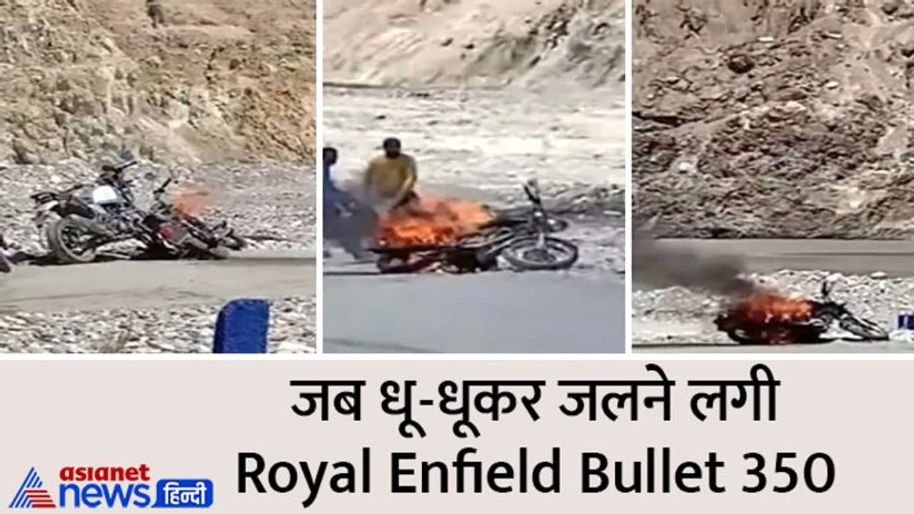Watch Video : अचानक से जलने लगी Royal Enfield की बाइक, लद्दाख ट्रिप पर निकला था बाइकर्स Watch Video : अचानक से जलने लगी Royal Enfield की बाइक, लद्दाख ट्रिप पर निकला था बाइकर्स