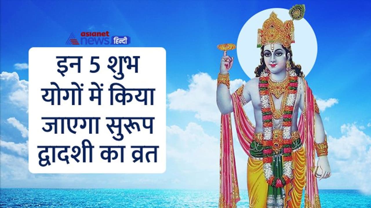 Surup Dwadashi 2022: 20 दिसंबर को त्रिपुष्कर योग में करें सुरूप द्वादशी का व्रत, जानें विधि और महत्व Surup Dwadashi 2022: 20 दिसंबर को त्रिपुष्कर योग में करें सुरूप द्वादशी का व्रत, जानें विधि और महत्व