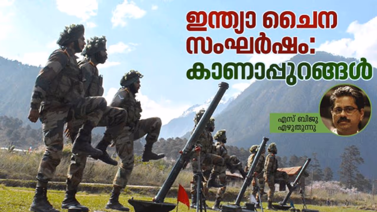  ഇന്ത്യാ ചൈന സംഘര്‍ഷത്തിന്റെ കാണാപ്പുറങ്ങള്‍ 