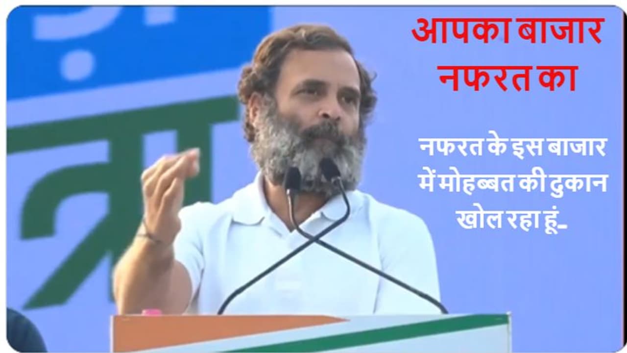राहुल गांधी ने राजस्थान में नफरत और मोहब्बत की ऐसी दुकान खोली की जनता तालियां बजाती रही, CM ने भी की ये घोषणा राहुल गांधी ने राजस्थान में नफरत और मोहब्बत की ऐसी दुकान खोली की जनता तालियां बजाती रही, CM ने भी की ये घोषणा